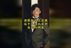 那个明星是农村的,揭秘农村出身明星的奋斗之路