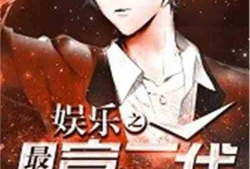 娱乐之最强富二代,最强富二代如何玩转娱乐圈