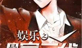 娱乐之最强富二代,最强富二代如何玩转娱乐圈