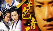 少年包青天的资料