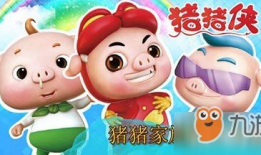 搞笑猪猪侠新版的,笑料横生，欢乐升级！