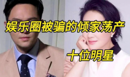 娱乐圈被骗,明星被骗背后的惊人真相