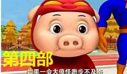 搞笑猪猪侠新版的,笑料横生，欢乐升级！