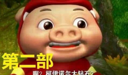 搞笑猪猪侠新版的,笑料横生，欢乐升级！