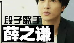 薛之谦段子搞笑,笑料百出，欢乐无限