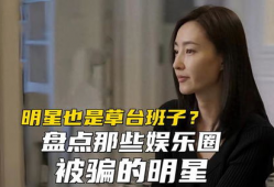 娱乐圈被骗,明星被骗背后的惊人真相