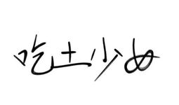 惯字的图片,探寻汉字演变与生活智慧