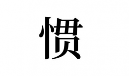 惯字的图片,探寻汉字演变与生活智慧